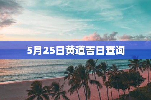 5月25日黄道吉日查询