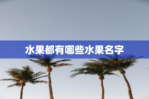 水果都有哪些水果名字