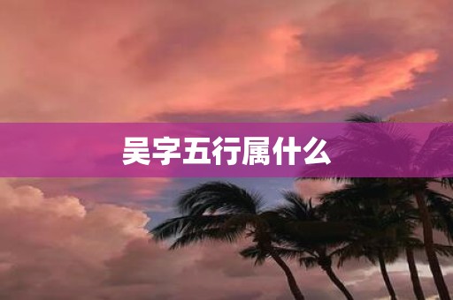 吴字五行属什么