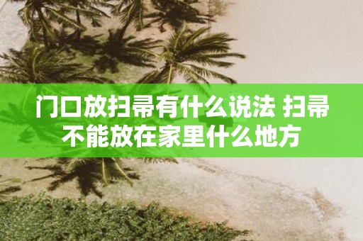 门口放扫帚有什么说法 扫帚不能放在家里什么地方