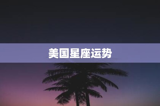 美国星座运势