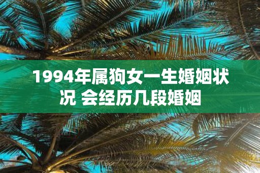 1994年属狗女一生婚姻状况 会经历几段婚姻