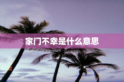 家门不幸是什么意思