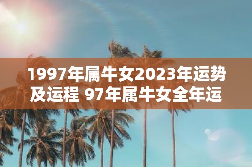1997年属牛女2025年运势及运程 97年属牛女全年运势详解