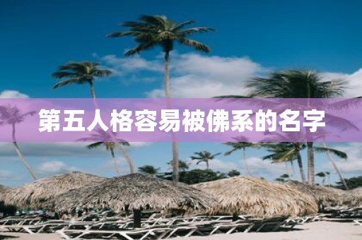 第五人格容易被佛系的名字