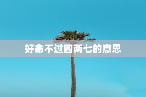 好命不过四两七的意思
