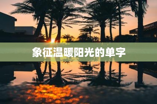 象征温暖阳光的单字