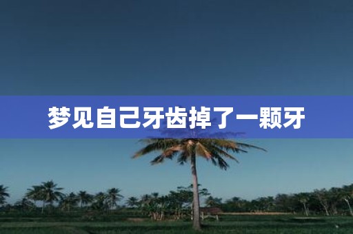 梦见自己牙齿掉了一颗牙