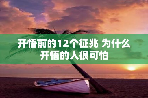 开悟前的12个征兆 为什么开悟的人很可怕