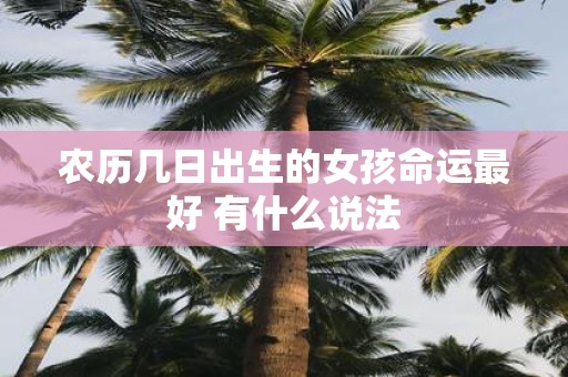 农历几日出生的女孩命运最好 有什么说法