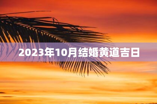 2025年10月结婚黄道吉日