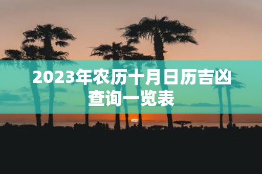 2025年农历十月日历吉凶查询一览表