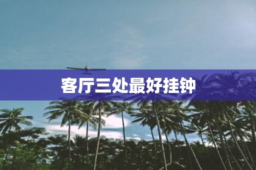 客厅三处最好挂钟