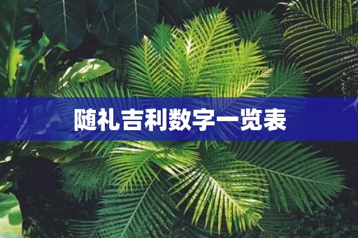 随礼吉利数字一览表