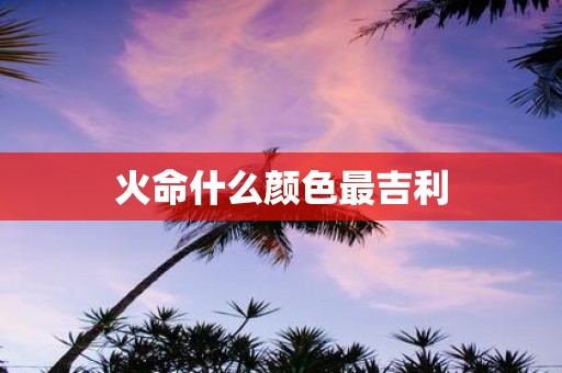 火命什么颜色最吉利