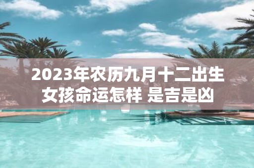 2025年农历九月十二出生女孩命运怎样 是吉是凶