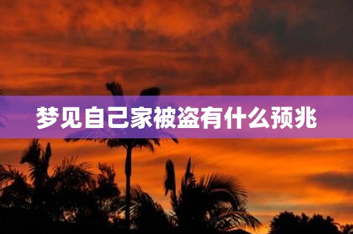 梦见自己家被盗有什么预兆