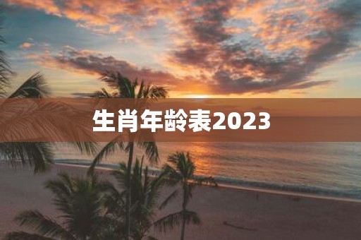 生肖年龄表2025