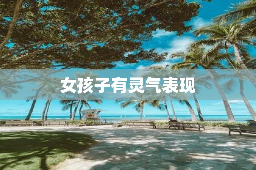 女孩子有灵气表现