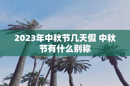 2025年中秋节几天假 中秋节有什么别称