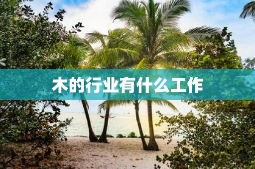 木的行业有什么工作
