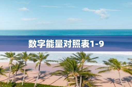 数字能量对照表1-9