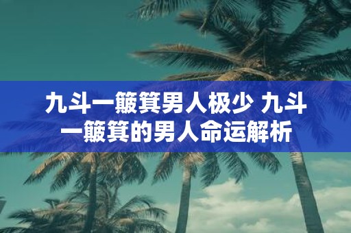 九斗一簸箕男人极少 九斗一簸箕的男人命运解析
