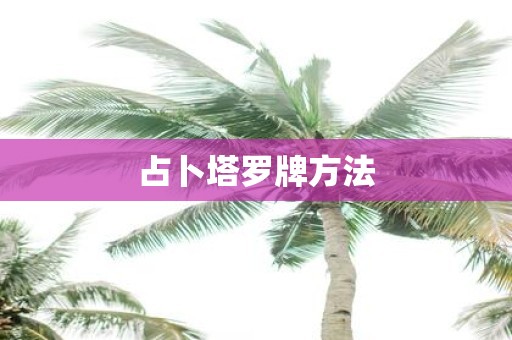 占卜塔罗牌方法