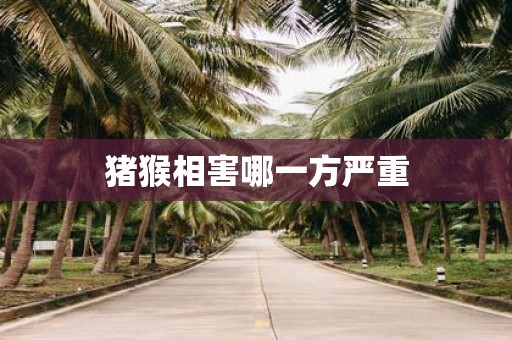 猪猴相害哪一方严重