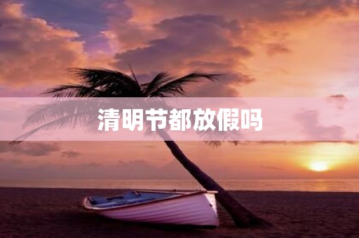 清明节都放假吗