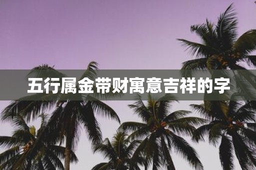 五行属金带财寓意吉祥的字
