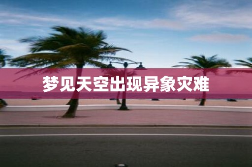 梦见天空出现异象灾难