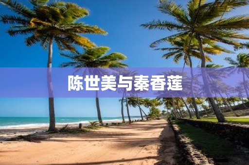 陈世美与秦香莲