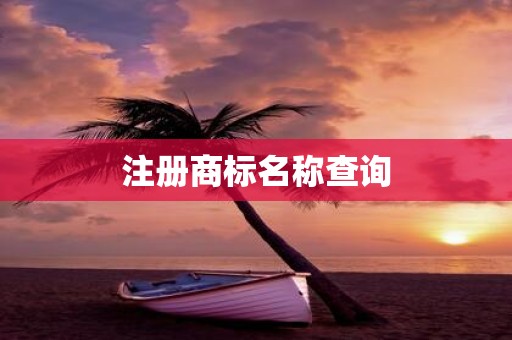 注册商标名称查询
