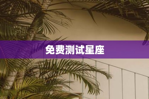 免费测试星座
