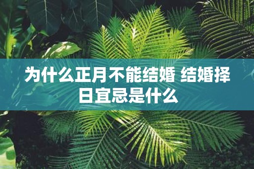 为什么正月不能结婚 结婚择日宜忌是什么