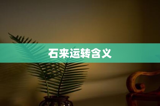 石来运转含义