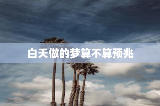 白天做的梦算不算预兆