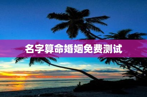 名字算命婚姻免费测试