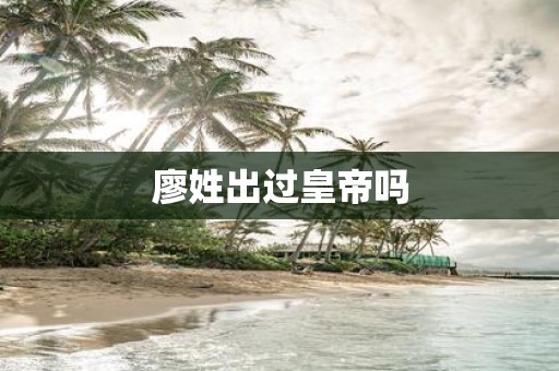 廖姓出过皇帝吗