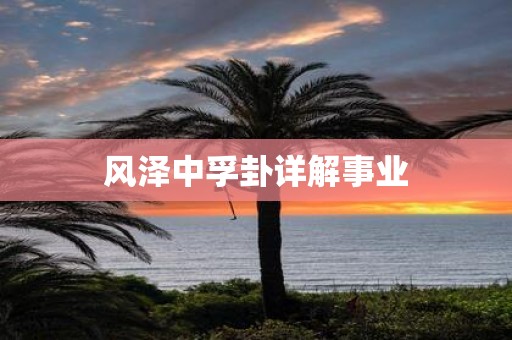 风泽中孚卦详解事业