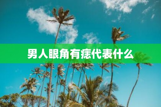 男人眼角有痣代表什么