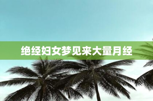 绝经妇女梦见来大量月经