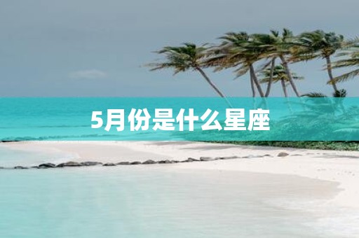 5月份是什么星座