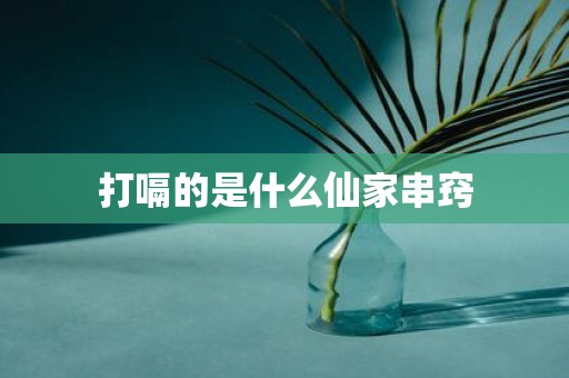 打嗝的是什么仙家串窍