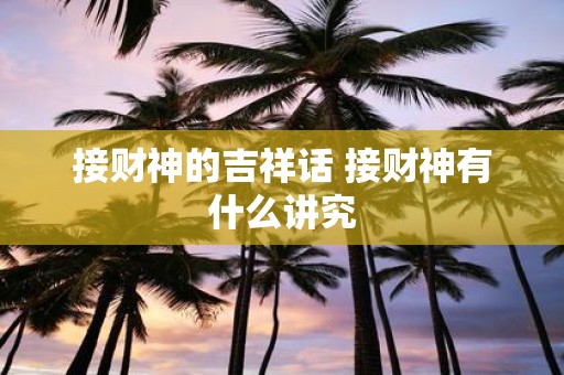 接财神的吉祥话 接财神有什么讲究