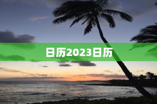 日历2025日历