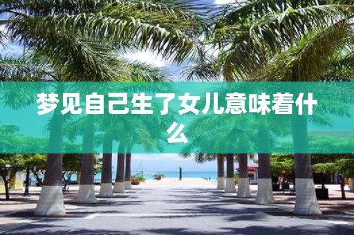 梦见自己生了女儿意味着什么