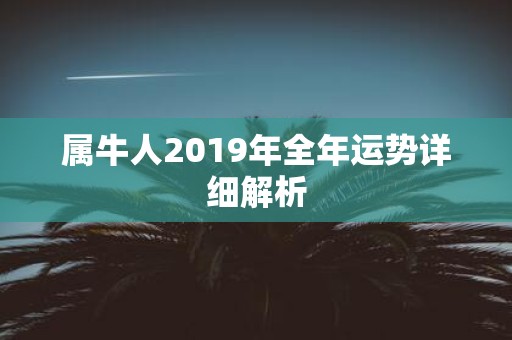 属牛人2019年全年运势详细解析