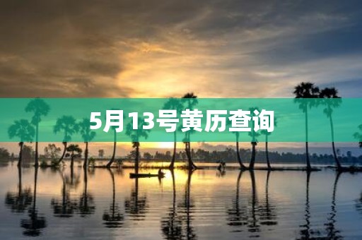 5月13号黄历查询